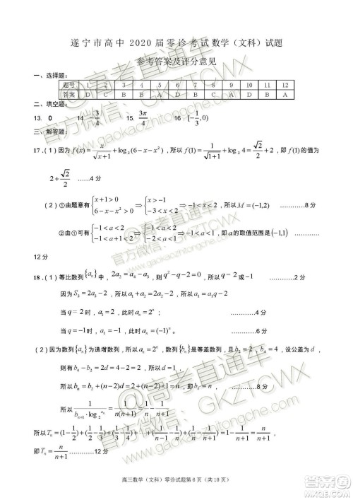 遂宁市高中2020届零诊考试文科数学试题及参考答案