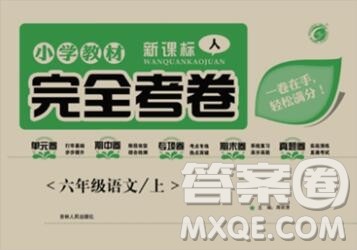 2019年小学教材完全考卷六年级语文上册人教版答案
