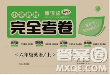 2019年小学教材完全考卷六年级英语上册人教版答案