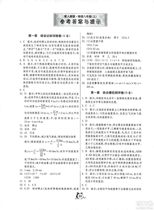 山东人民出版社2019初中单元测试卷八年级物理上册人教版答案