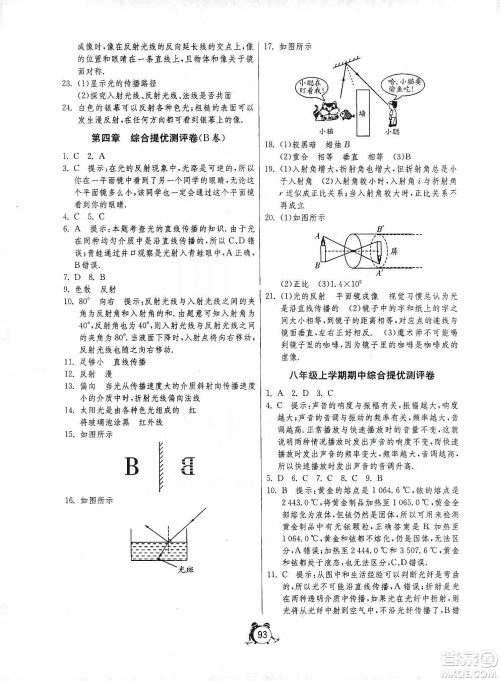 山东人民出版社2019初中单元测试卷八年级物理上册人教版答案