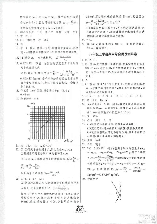 山东人民出版社2019初中单元测试卷八年级物理上册人教版答案