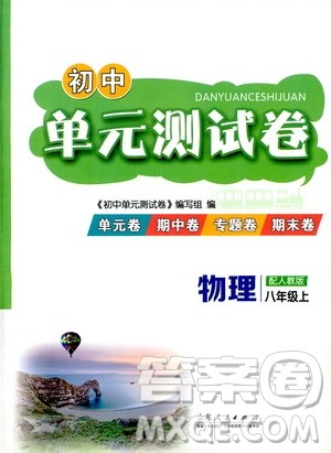 山东人民出版社2019初中单元测试卷八年级物理上册人教版答案 山东人民出版社2019初中单元测试卷八年级物理上册人教版答案