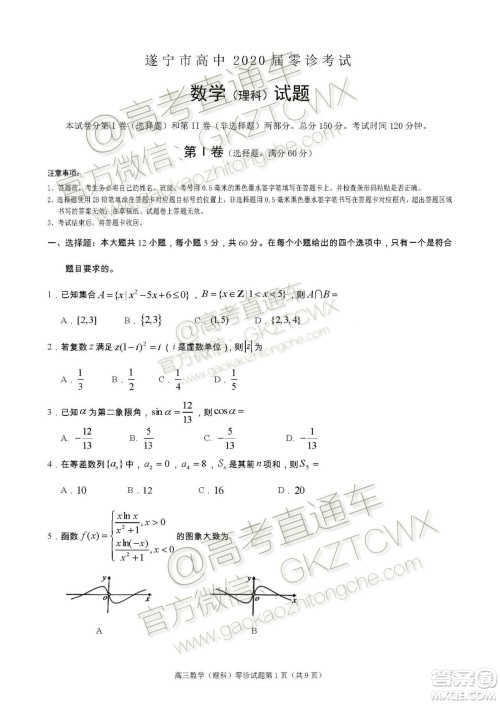遂宁市高中2020届零诊考试理科数学试题及参考答案 遂宁市高中2020届零诊考试理科数学试题及参考答案