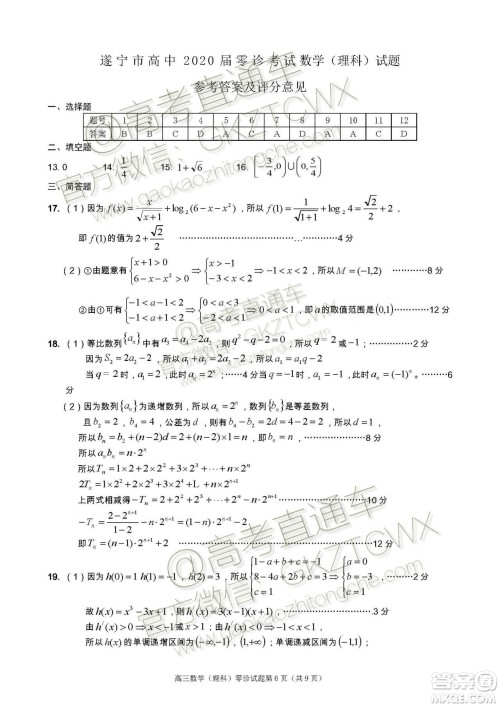 遂宁市高中2020届零诊考试理科数学试题及参考答案 遂宁市高中2020届零诊考试理科数学试题及参考答案
