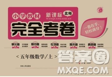2019年小学教材完全考卷五年级数学上册北师版答案 2019年小学教材完全考卷五年级数学上册北师版答案