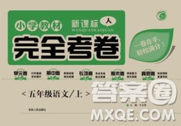 2019年小学教材完全考卷五年级语文上册人教版答案