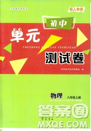 齐鲁书社2019初中单元测试卷八年级物理上册人教版答案