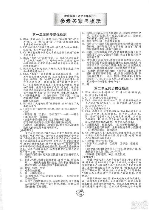 山东人民出版社2019初中单元测试卷七年级语文上册人教版答案 山东人民出版社2019初中单元测试卷七年级语文上册人教版答案