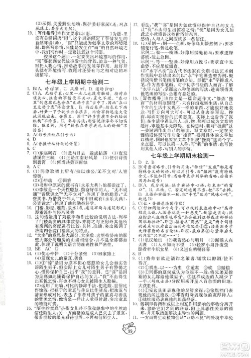 山东人民出版社2019初中单元测试卷七年级语文上册人教版答案 山东人民出版社2019初中单元测试卷七年级语文上册人教版答案