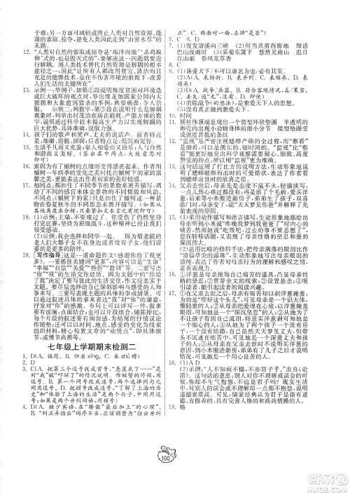 山东人民出版社2019初中单元测试卷七年级语文上册人教版答案