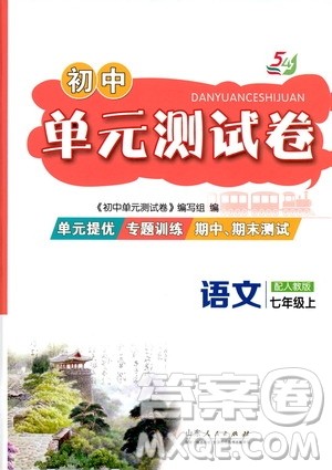 山东人民出版社2019初中单元测试卷七年级语文上册人教版答案