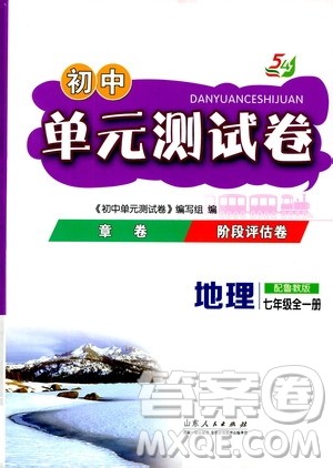 山东人民出版社2019初中单元测试卷七年级地理全一册54学制鲁教版答案 山东人民出版社2019初中单元测试卷七年级地理全一册54学制鲁教版答案