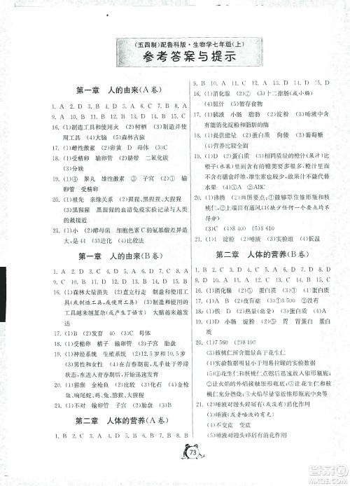 山东人民出版社2019初中单元测试卷七年级生物学上册54学制鲁科版答案 山东人民出版社2019初中单元测试卷七年级生物学上册54学制鲁科版答案