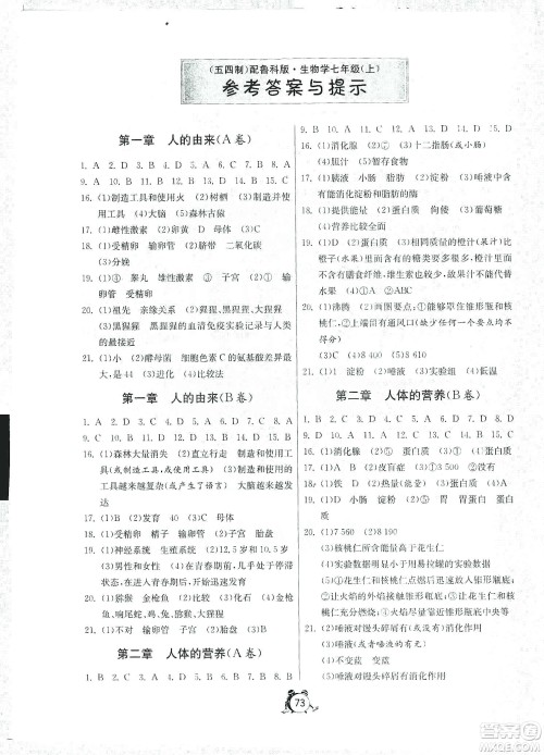 山东人民出版社2019初中单元测试卷七年级生物学上册54学制鲁科版答案