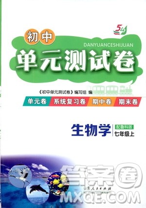 山东人民出版社2019初中单元测试卷七年级生物学上册54学制鲁科版答案