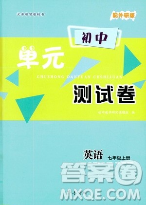 齐鲁书社2019初中单元测试卷七年级英语上册外研版答案 齐鲁书社2019初中单元测试卷七年级英语上册外研版答案