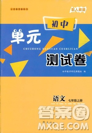 齐鲁书社2019初中单元测试卷七年级语文上册人教版答案