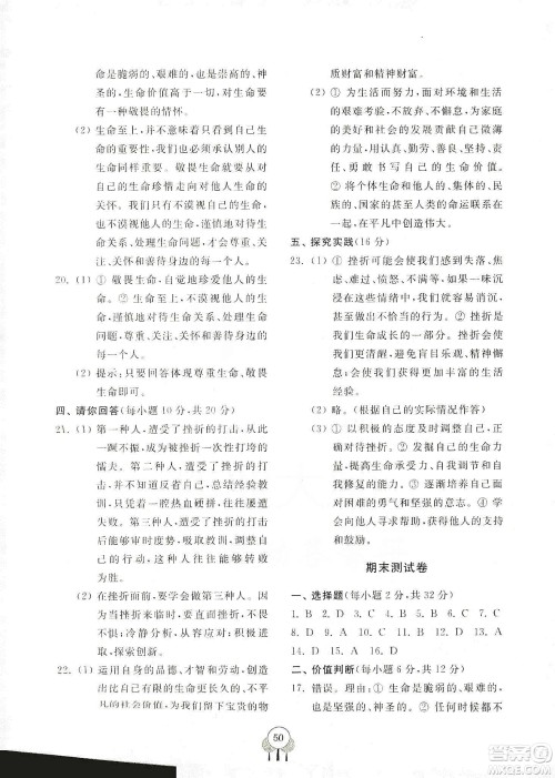 齐鲁书社2019初中单元测试卷七年级道德与法治上册人教版答案 齐鲁书社2019初中单元测试卷七年级道德与法治上册人教版答案