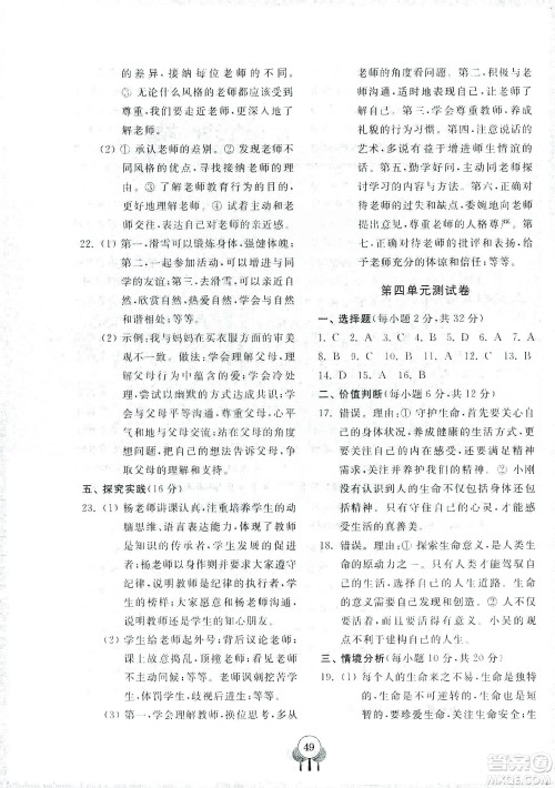 齐鲁书社2019初中单元测试卷七年级道德与法治上册人教版答案 齐鲁书社2019初中单元测试卷七年级道德与法治上册人教版答案