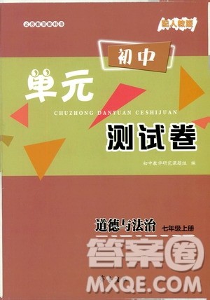 齐鲁书社2019初中单元测试卷七年级道德与法治上册人教版答案