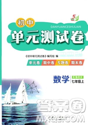 山东人民出版社2019初中单元测试卷七年级数学上册54学制鲁科版答案