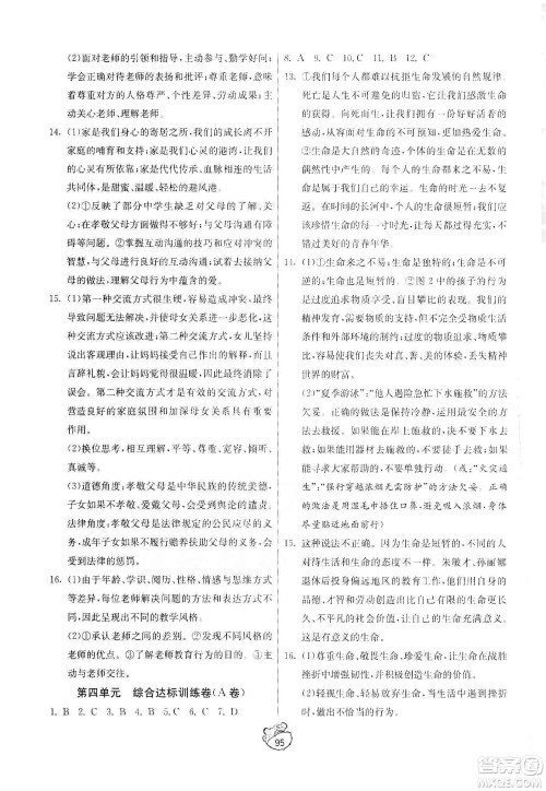 山东人民出版社2019初中单元测试卷七年级道德与法治上册人教版答案 山东人民出版社2019初中单元测试卷七年级道德与法治上册人教版答案