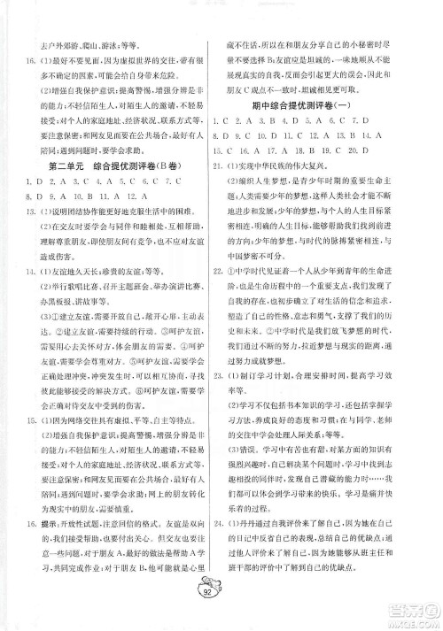 山东人民出版社2019初中单元测试卷七年级道德与法治上册人教版答案 山东人民出版社2019初中单元测试卷七年级道德与法治上册人教版答案