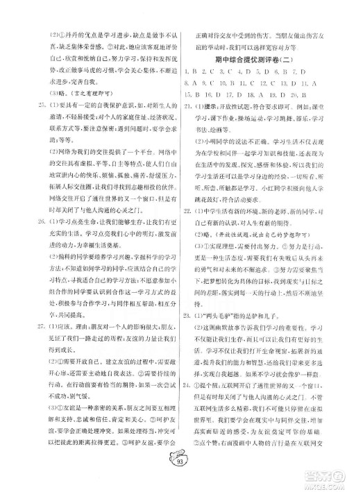 山东人民出版社2019初中单元测试卷七年级道德与法治上册人教版答案 山东人民出版社2019初中单元测试卷七年级道德与法治上册人教版答案