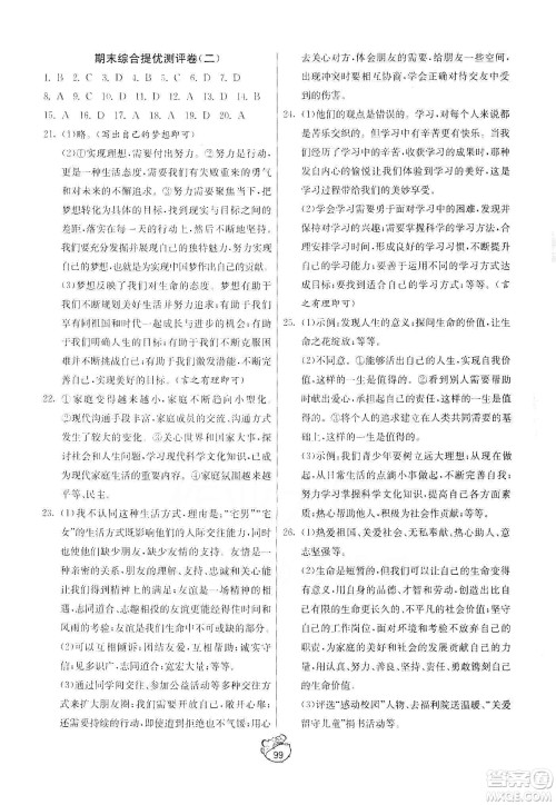 山东人民出版社2019初中单元测试卷七年级道德与法治上册人教版答案 山东人民出版社2019初中单元测试卷七年级道德与法治上册人教版答案