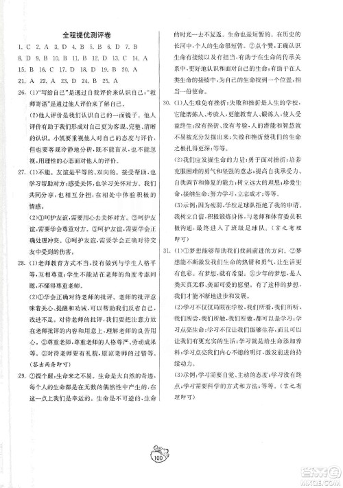 山东人民出版社2019初中单元测试卷七年级道德与法治上册人教版答案 山东人民出版社2019初中单元测试卷七年级道德与法治上册人教版答案