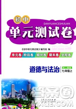 山东人民出版社2019初中单元测试卷七年级道德与法治上册人教版答案