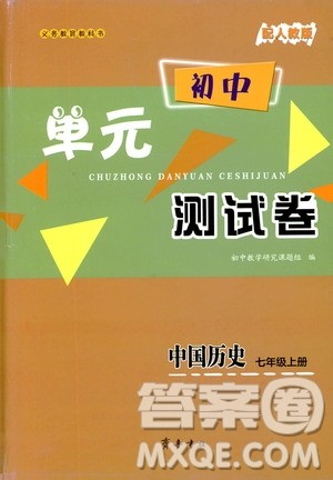 齐鲁书社2019初中单元测试卷七年级中国历史上册人教版答案 齐鲁书社2019初中单元测试卷七年级中国历史上册人教版答案