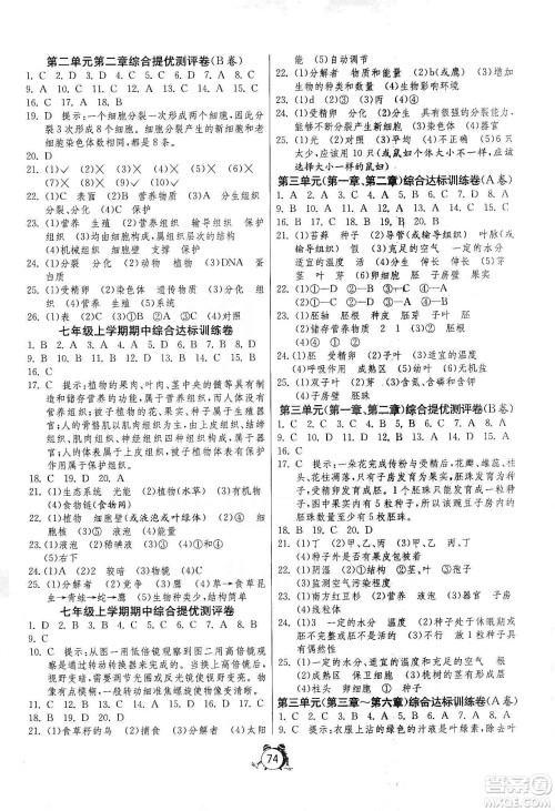 山东人民出版社2019初中单元测试卷七年级生物学上册人教版答案