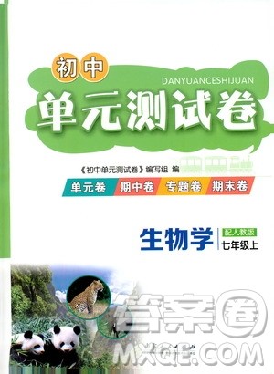 山东人民出版社2019初中单元测试卷七年级生物学上册人教版答案 山东人民出版社2019初中单元测试卷七年级生物学上册人教版答案
