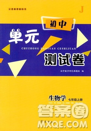 齐鲁书社2019初中单元测试卷七年级生物学上册人教版答案