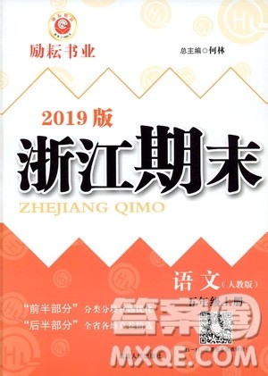 2019新版励耘书业浙江期末语文五年级上册人教版参考答案 2019新版励耘书业浙江期末语文五年级上册人教版参考答案