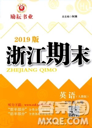 2019新版励耘书业浙江期末英语五年级上册人教版参考答案 2019新版励耘书业浙江期末英语五年级上册人教版参考答案