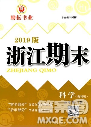 2019新版励耘书业浙江期末科学五年级上册教科版参考答案