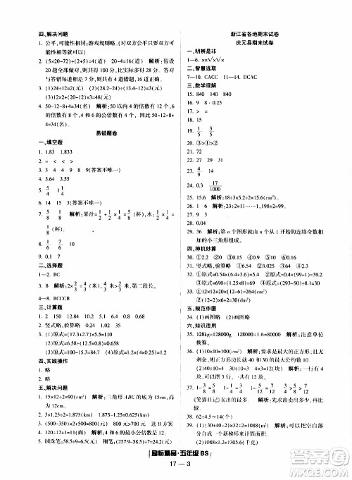 2019新版励耘书业浙江期末数学五年级上册北师大版参考答案