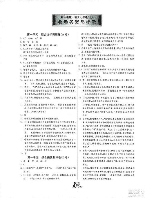 山东人民出版社2019初中单元测试卷七年级生物学上册人教版答案 山东人民出版社2019初中单元测试卷七年级生物学上册人教版答案