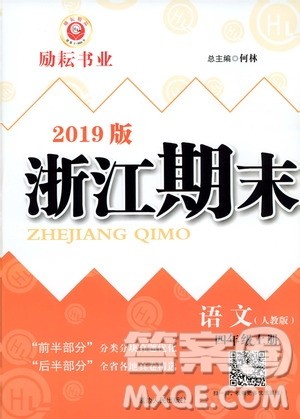 2019新版励耘书业浙江期末语文四年级上册人教版参考答案