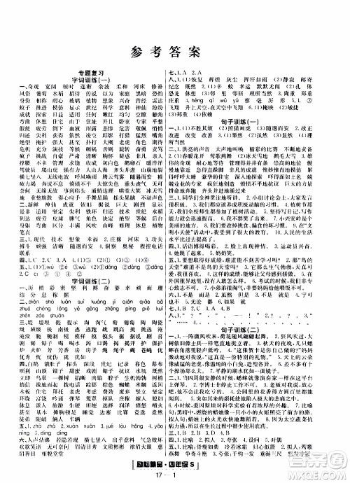 2019新版励耘书业浙江期末语文四年级上册人教版参考答案