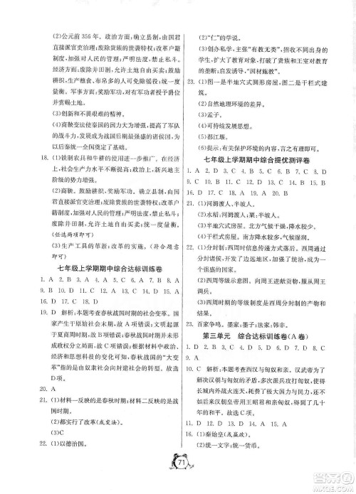 山东人民出版社2019初中单元测试卷七年级中国历史上册人教版答案