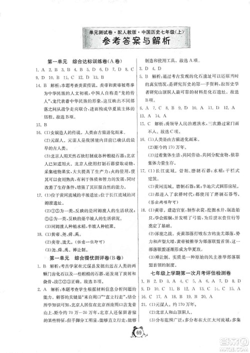 山东人民出版社2019初中单元测试卷七年级中国历史上册人教版答案 山东人民出版社2019初中单元测试卷七年级中国历史上册人教版答案