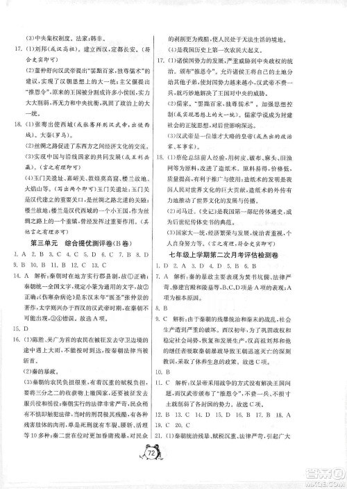 山东人民出版社2019初中单元测试卷七年级中国历史上册人教版答案