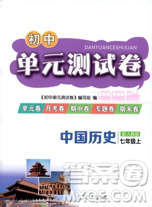 山东人民出版社2019初中单元测试卷七年级中国历史上册人教版答案