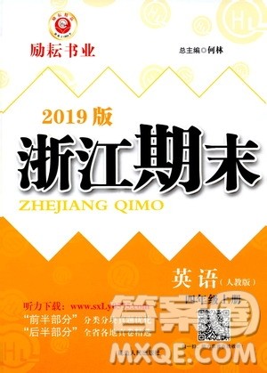 2019新版励耘书业浙江期末英语四年级上册人教版参考答案 2019新版励耘书业浙江期末英语四年级上册人教版参考答案
