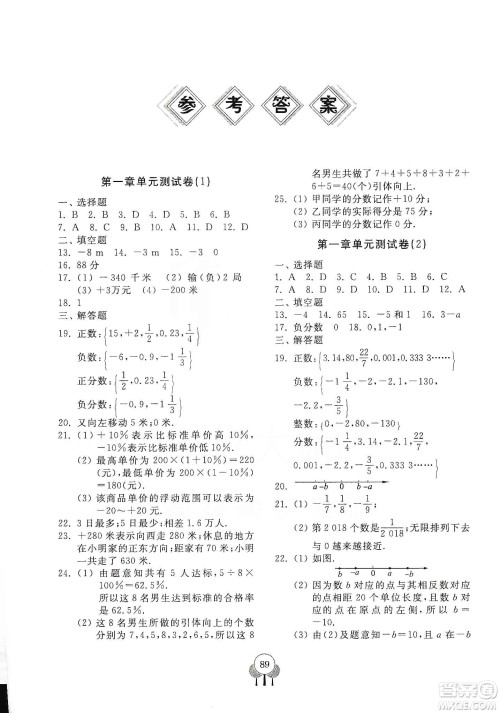 齐鲁书社2019初中单元测试卷七年级数学上册人教版答案