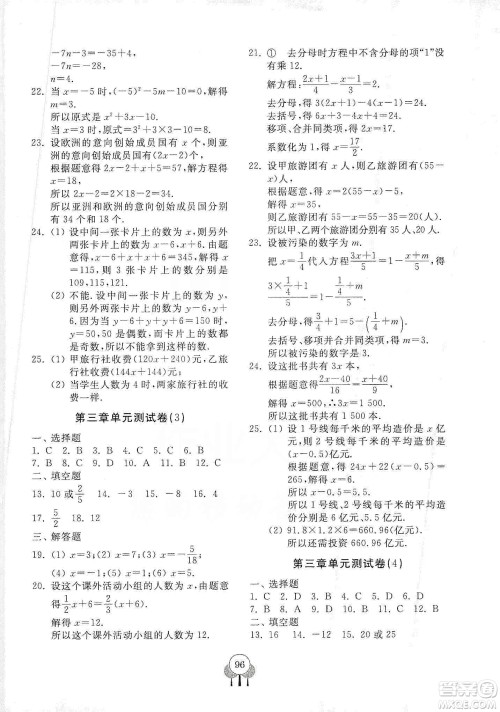 齐鲁书社2019初中单元测试卷七年级数学上册人教版答案